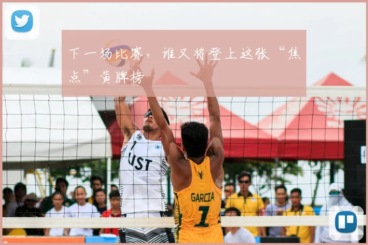 下一场比赛，谁又将登上这张“焦点”黄牌榜