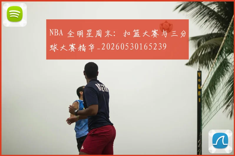 NBA 全明星周末：扣篮大赛与三分球大赛精华_20260530165239