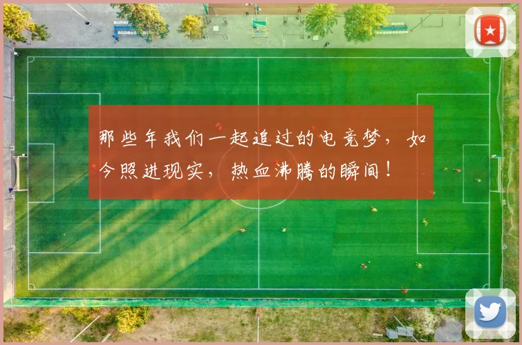 那些年我们一起追过的电竞梦，如今照进现实，热血沸腾的瞬间！