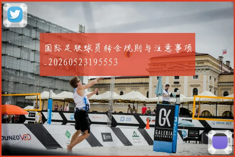 国际足联球员转会规则与注意事项_20260523195553