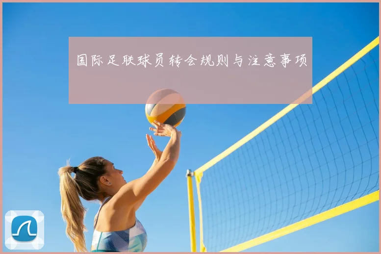 国际足联球员转会规则与注意事项