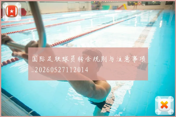 国际足联球员转会规则与注意事项_20260527112014