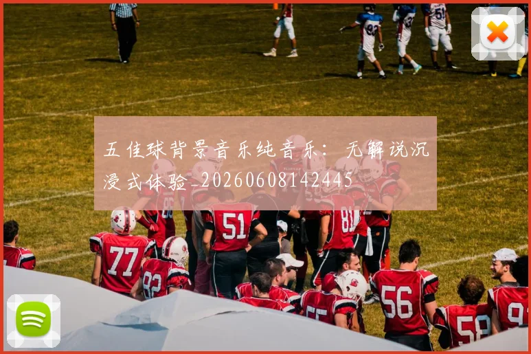 五佳球背景音乐纯音乐:无解说沉浸式体验_20260608142445