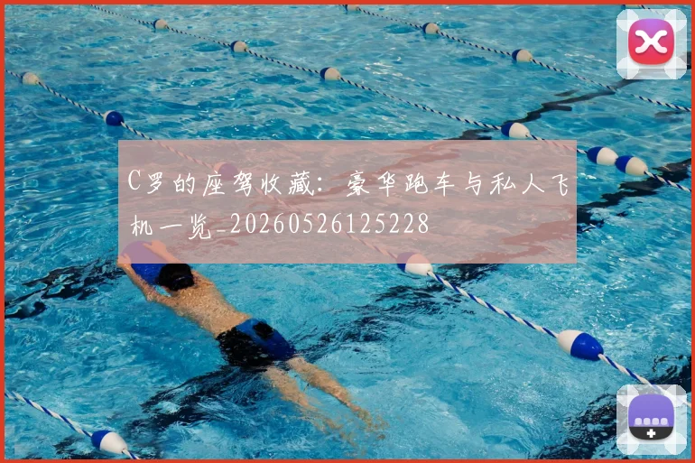 C罗的座驾收藏:豪华跑车与私人飞机一览_20260526125228