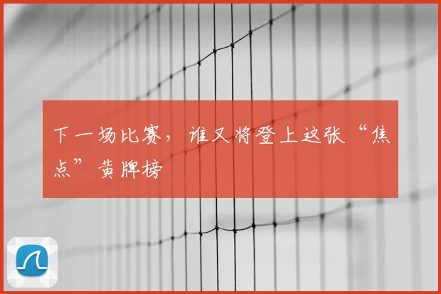 下一场比赛,谁又将登上这张“焦点”黄牌榜