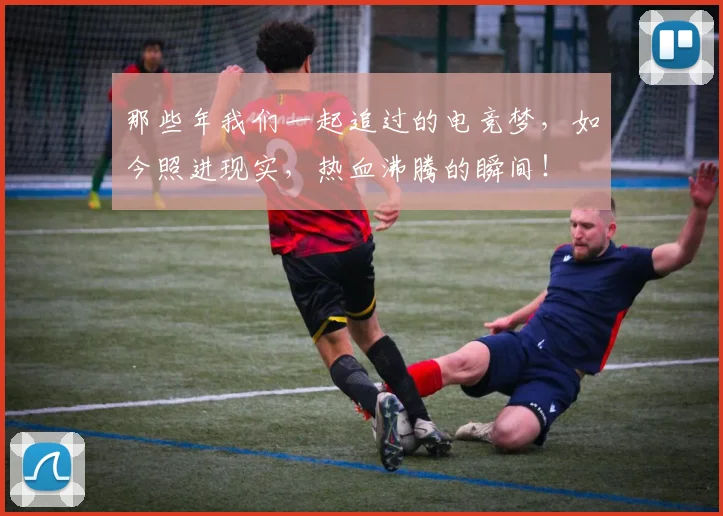 那些年我们一起追过的电竞梦,如今照进现实,热血沸腾的瞬间!