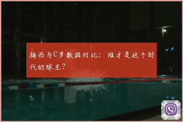 梅西与C罗数据对比：谁才是这个时代的球王？