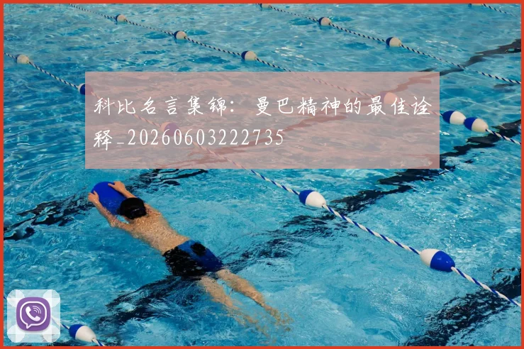 科比名言集锦：曼巴精神的最佳诠释_20260603222735