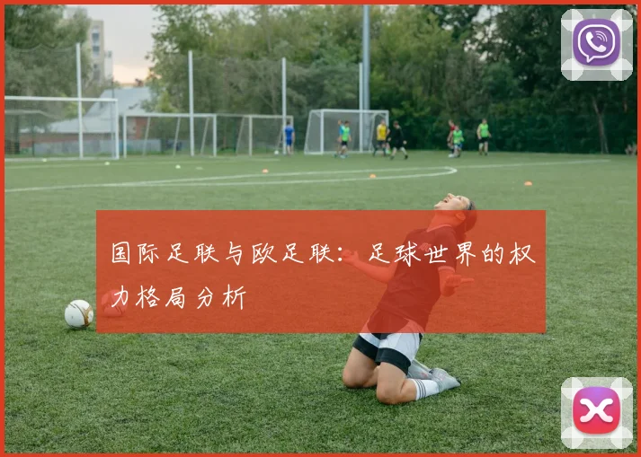 国际足联与欧足联：足球世界的权力格局分析
