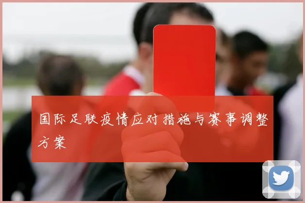 国际足联疫情应对措施与赛事调整方案