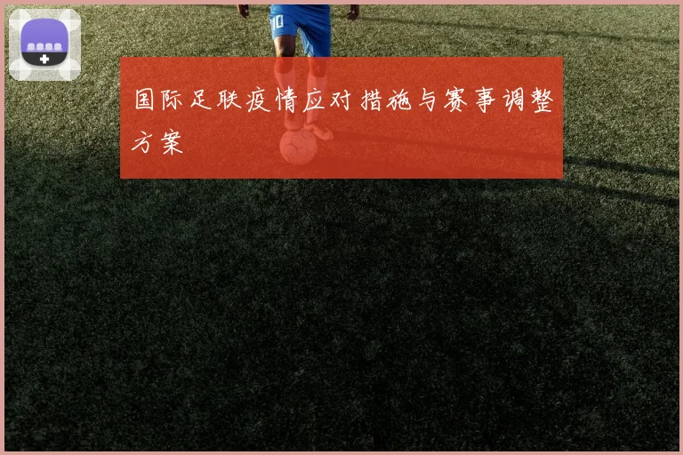 国际足联疫情应对措施与赛事调整方案
