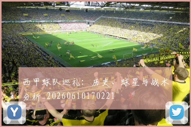 西甲球队巡礼:历史、球星与战术分析_20260610170221