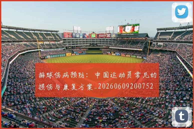 排球伤病预防:中国运动员常见的损伤与康复方案_20260609200752