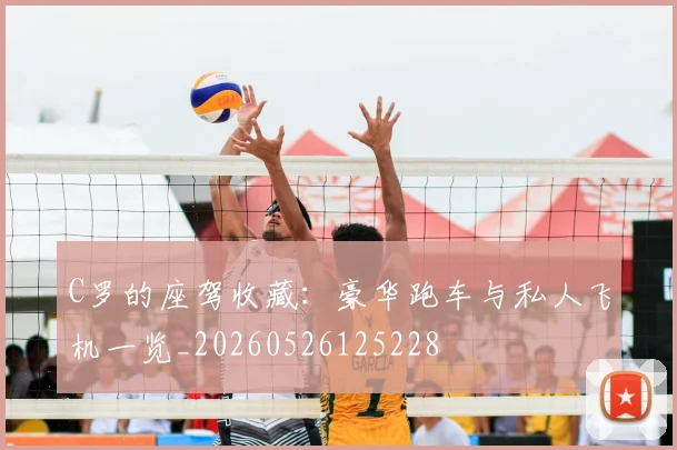 C罗的座驾收藏:豪华跑车与私人飞机一览_20260526125228