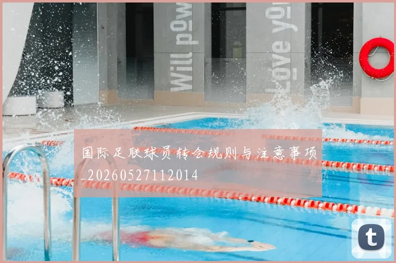 国际足联球员转会规则与注意事项_20260527112014