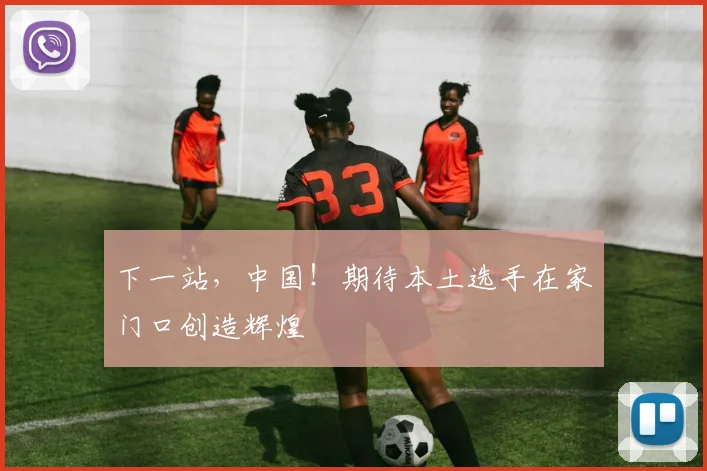 下一站,中国!期待本土选手在家门口创造辉煌
