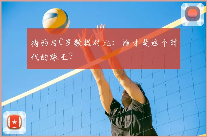 梅西与C罗数据对比：谁才是这个时代的球王？